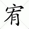 宥 意思|宥:宥字的意思/解释/读音/来源